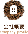 会社概要 company profile