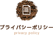 プライバシーポリシー privacy policy
