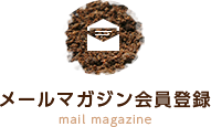 メールマガジン会員登録 mail magazine