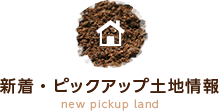 新着・ピックアップ土地情報 new pickup land