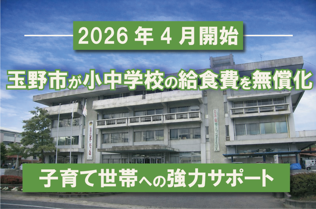 玉野市給食無償化へ